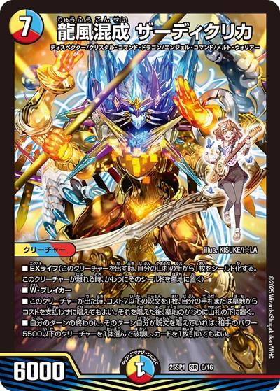 龍風混成 ザーディクリカ（DM25-SP1 6/16 SR / キャラプレミアムデッキ 「ドラゴン娘になりたくないっ!」Jack-Pot-Live!! in 桜龍高校 / 王道W）