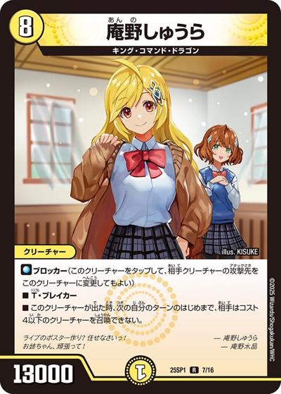 庵野しゅうら（DM25-SP1 7/16 R / キャラプレミアムデッキ 「ドラゴン娘になりたくないっ!」Jack-Pot-Live!! in 桜龍高校 / 王道W）