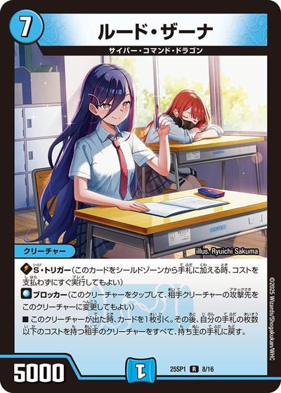 ルード・ザーナ（DM25-SP1 8/16 R / キャラプレミアムデッキ 「ドラゴン娘になりたくないっ!」Jack-Pot-Live!! in 桜龍高校 / 王道W）