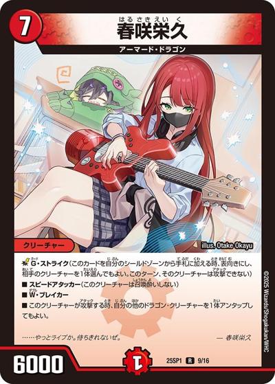 春咲栄久（DM25-SP1 9/16 R / キャラプレミアムデッキ 「ドラゴン娘になりたくないっ!」Jack-Pot-Live!! in 桜龍高校 / 王道W）