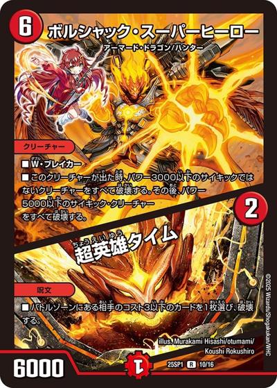ボルシャック・スーパーヒーロー/超英雄タイム（DM25-SP1 10/16 R / キャラプレミアムデッキ 「ドラゴン娘になりたくないっ!」Jack-Pot-Live!! in 桜龍高校 / 王道W）
