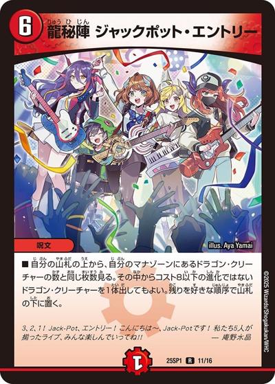 龍秘陣 ジャックポット・エントリー（DM25-SP1 11/16 R / キャラプレミアムデッキ 「ドラゴン娘になりたくないっ!」Jack-Pot-Live!! in 桜龍高校 / 王道W）
