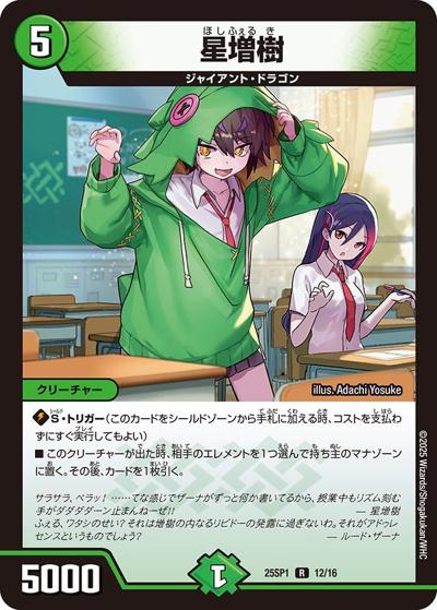 星増樹（DM25-SP1 12/16 R / キャラプレミアムデッキ 「ドラゴン娘になりたくないっ!」Jack-Pot-Live!! in 桜龍高校 / 王道W）