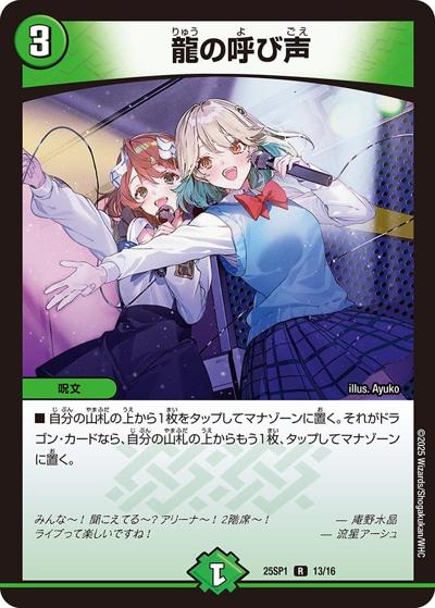 龍の呼び声（DM25-SP1 13/16 R / キャラプレミアムデッキ 「ドラゴン娘になりたくないっ!」Jack-Pot-Live!! in 桜龍高校 / 王道W）