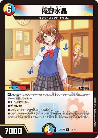 庵野水晶（DM25-SP1 14/16 R / キャラプレミアムデッキ 「ドラゴン娘になりたくないっ!」Jack-Pot-Live!! in 桜龍高校 / 王道W）