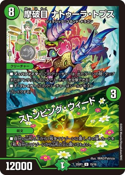 摩破目 ナトゥーラ・トプス/ストンピング・ウィード（DM25-SP1 15/16 U / キャラプレミアムデッキ 「ドラゴン娘になりたくないっ!」Jack-Pot-Live!! in 桜龍高校 / 王道W）