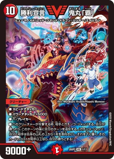 勝利宣言 鬼丸「覇」（DM25-SP2 1/17 VIC / キャラプレミアムデッキ ドラゴン娘になりたくないっ！ はじけろスポーツ！青春☆ワールドカップ!! / 王道W）