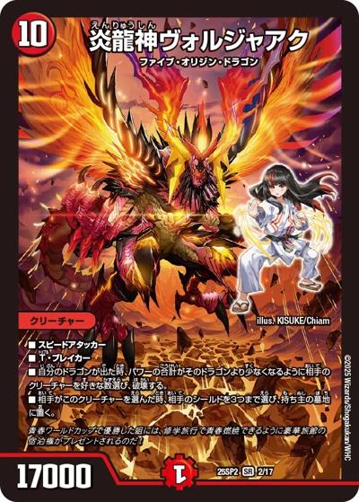炎龍神ヴォルジャアク（DM25-SP2 2/17 SR / キャラプレミアムデッキ ドラゴン娘になりたくないっ！ はじけろスポーツ！青春☆ワールドカップ!! / 王道W）