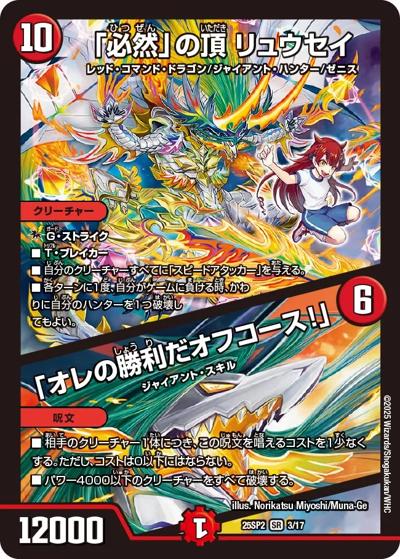「必然」の頂 リュウセイ/「オレの勝利だオフコース！」（DM25-SP2 3/17 SR / キャラプレミアムデッキ ドラゴン娘になりたくないっ！ はじけろスポーツ！青春☆ワールドカップ!! / 王道W）