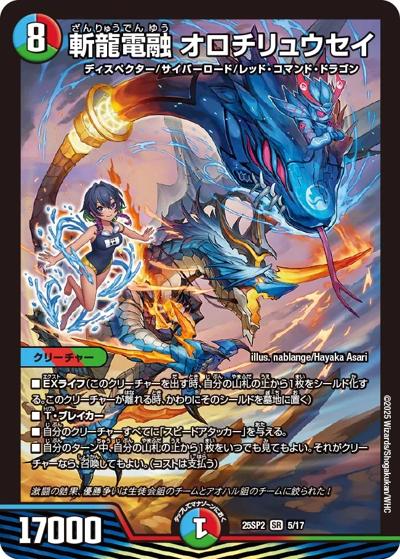 斬龍電融 オロチリュウセイ（DM25-SP2 5/17 SR / キャラプレミアムデッキ ドラゴン娘になりたくないっ！ はじけろスポーツ！青春☆ワールドカップ!! / 王道W）