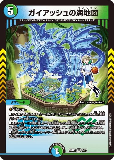 ガイアッシュの海地図（DM25-SP2 6/17 VR / キャラプレミアムデッキ ドラゴン娘になりたくないっ！ はじけろスポーツ！青春☆ワールドカップ!! / 王道W）