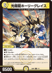 光鎧龍ホーリーグレイス