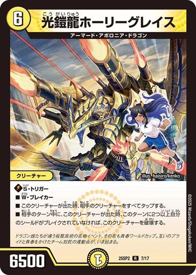 光鎧龍ホーリーグレイス（DM25-SP2 7/17 R / キャラプレミアムデッキ ドラゴン娘になりたくないっ！ はじけろスポーツ！青春☆ワールドカップ!! / 王道W）