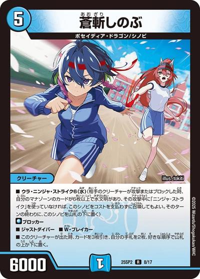 蒼斬しのぶ（DM25-SP2 8/17 R / キャラプレミアムデッキ ドラゴン娘になりたくないっ！ はじけろスポーツ！青春☆ワールドカップ!! / 王道W）