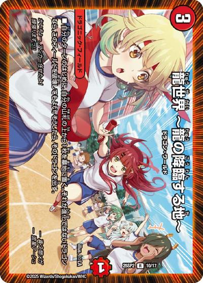 龍世界 ～龍の降臨する地～（DM25-SP2 10/17 R / キャラプレミアムデッキ ドラゴン娘になりたくないっ！ はじけろスポーツ！青春☆ワールドカップ!! / 王道W）
