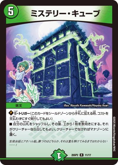 ミステリー・キューブ（DM25-SP2 11/17 R / キャラプレミアムデッキ ドラゴン娘になりたくないっ！ はじけろスポーツ！青春☆ワールドカップ!! / 王道W）