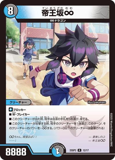 帝王坂∞（DM25-SP2 12/17 R / キャラプレミアムデッキ ドラゴン娘になりたくないっ！ はじけろスポーツ！青春☆ワールドカップ!! / 王道W）