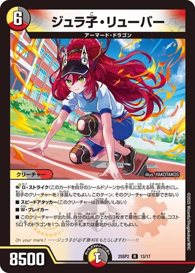 ジュラ子・リューバー（DM25-SP2 13/17 R / キャラプレミアムデッキ ドラゴン娘になりたくないっ！ はじけろスポーツ！青春☆ワールドカップ!! / 王道W）