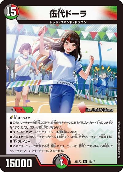 伍代ドーラ（DM25-SP2 15/17 R / キャラプレミアムデッキ ドラゴン娘になりたくないっ！ はじけろスポーツ！青春☆ワールドカップ!! / 王道W）