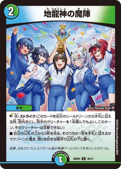地龍神の魔陣（DM25-SP2 16/17 U / キャラプレミアムデッキ ドラゴン娘になりたくないっ！ はじけろスポーツ！青春☆ワールドカップ!! / 王道W）