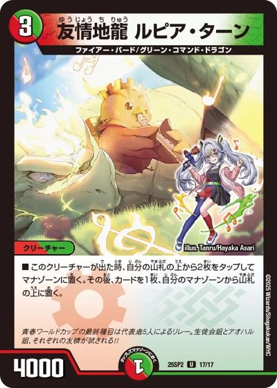 友情地龍 ルピア・ターン（DM25-SP2 17/17 U / キャラプレミアムデッキ ドラゴン娘になりたくないっ！ はじけろスポーツ！青春☆ワールドカップ!! / 王道W）
