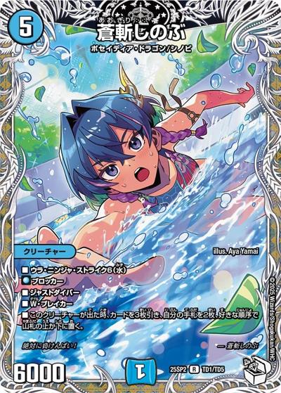 蒼斬しのぶ（DM25-SP2 TD1/TD5 R / キャラプレミアムデッキ ドラゴン娘になりたくないっ！ はじけろスポーツ！青春☆ワールドカップ!! / 王道W）