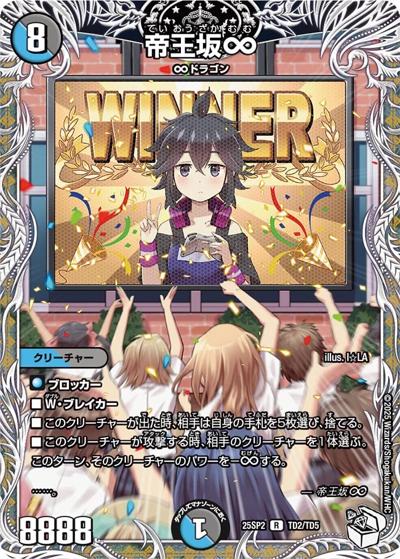 帝王坂∞（DM25-SP2 TD2/TD5 R / キャラプレミアムデッキ ドラゴン娘になりたくないっ！ はじけろスポーツ！青春☆ワールドカップ!! / 王道W）