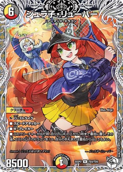 ジュラ子・リューバー（DM25-SP2 TD3/TD5 R / キャラプレミアムデッキ ドラゴン娘になりたくないっ！ はじけろスポーツ！青春☆ワールドカップ!! / 王道W）