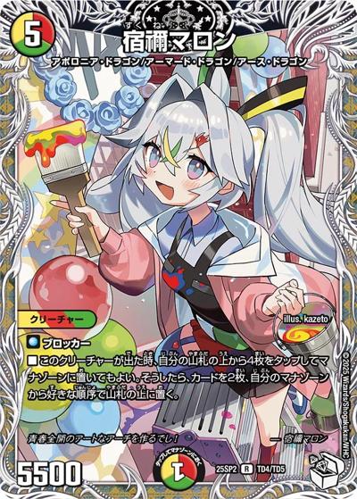 宿禰マロン（DM25-SP2 TD4/TD5 R / キャラプレミアムデッキ ドラゴン娘になりたくないっ！ はじけろスポーツ！青春☆ワールドカップ!! / 王道W）