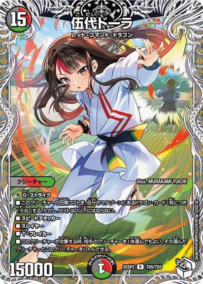 伍代ドーラ（DM25-SP2 TD5/TD5 R / キャラプレミアムデッキ ドラゴン娘になりたくないっ！ はじけろスポーツ！青春☆ワールドカップ!! / 王道W）