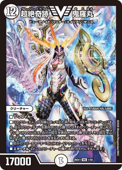 超絶奇跡 鬼羅丸（DM26-EX1 1/50 VIC / ますますつよいパック 25の援軍 / 逆札篇）