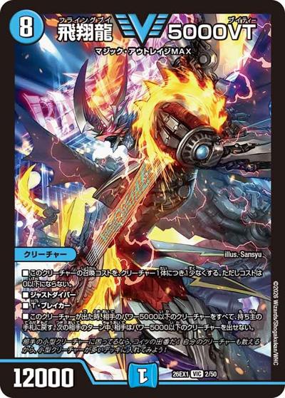 飛翔龍 5000VT（DM26-EX1 2/50 VIC / ますますつよいパック 25の援軍 / 逆札篇）