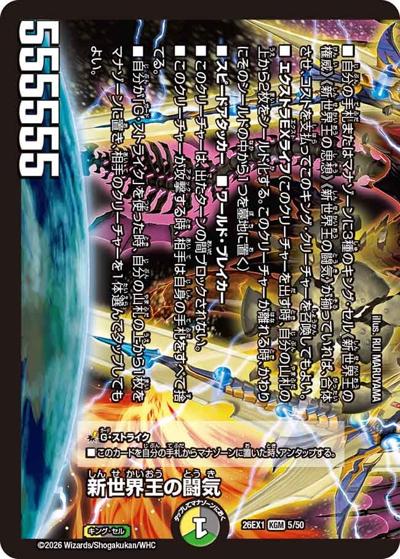新世界王の闘気/Volzeos-Balamord（DM26-EX1 5/50 KGM / ますますつよいパック 25の援軍 / 逆札篇）