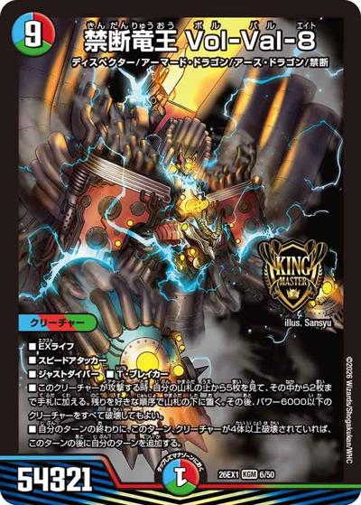 禁断竜王 Vol-Val-8（DM26-EX1 6/50 KGM / ますますつよいパック 25の援軍 / 逆札篇）
