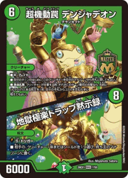 超機動罠 デンジャデオン／地獄極楽トラップ黙示録