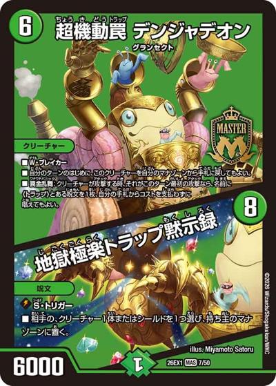 超機動罠 デンジャデオン／地獄極楽トラップ黙示録（DM26-EX1 7/50 MAS / ますますつよいパック 25の援軍 / 逆札篇）