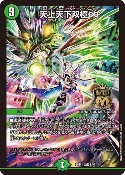 天上天下双極∞（DM26-EX1 8/50 MSS / ますますつよいパック 25の援軍 / 逆札篇）