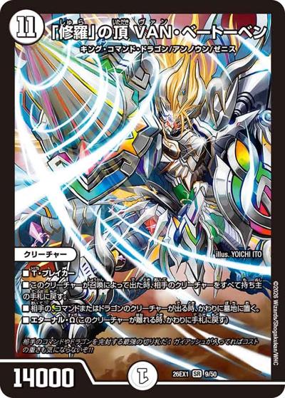 「修羅」の頂 VAN・ベートーベン（DM26-EX1 9/50 SR / ますますつよいパック 25の援軍 / 逆札篇）