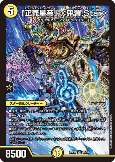 「正義星帝」 ＜鬼羅.Star＞（DM26-EX1 10/50 SR / ますますつよいパック 25の援軍 / 逆札篇）