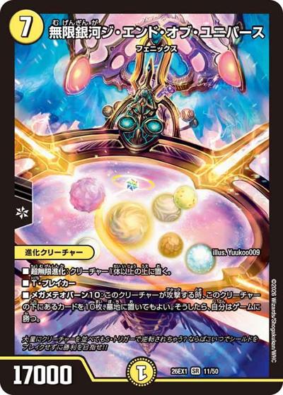 無限銀河ジ・エンド・オブ・ユニバース（DM26-EX1 11/50 SR / ますますつよいパック 25の援軍 / 逆札篇）