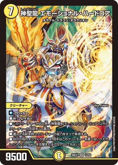神聖龍 エモーショナル・ハードコア（DM26-EX1 12/50 SR / ますますつよいパック 25の援軍 / 逆札篇）
