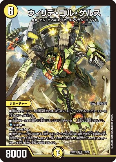 ウィリデ・ゴル・ゲルス（DM26-EX1 13/50 SR / ますますつよいパック 25の援軍 / 逆札篇）