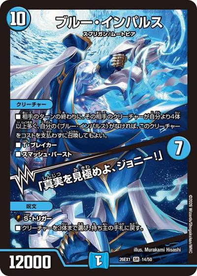 ブルー・インパルス／「真実を見極めよ、ジョニー！」（DM26-EX1 14/50 SR / ますますつよいパック 25の援軍 / 逆札篇）