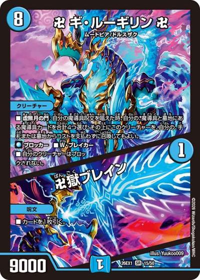 卍 ギ・ルーギリン 卍／卍獄ブレイン（DM26-EX1 15/50 SR / ますますつよいパック 25の援軍 / 逆札篇）