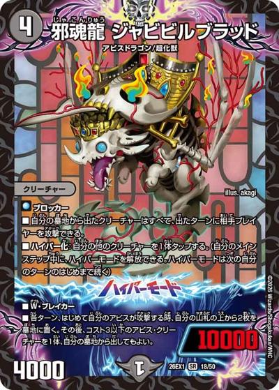 邪魂龍 ジャビビルブラッド（DM26-EX1 18/50 SR / ますますつよいパック 25の援軍 / 逆札篇）