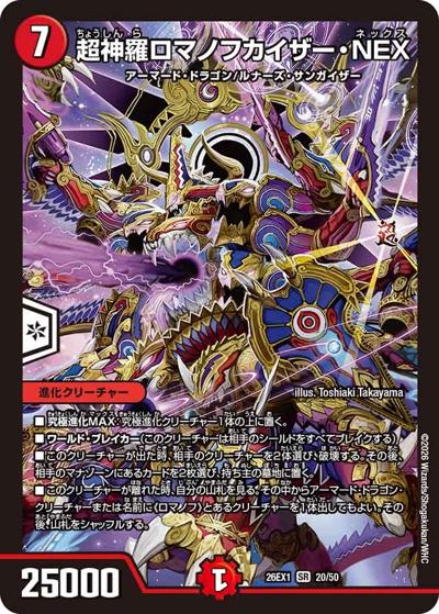 超神羅ロマノフカイザー・NEX（DM26-EX1 20/50 SR / ますますつよいパック 25の援軍 / 逆札篇）