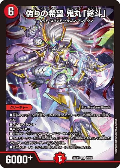 偽りの希望 鬼丸「終斗」（DM26-EX1 22/50 SR / ますますつよいパック 25の援軍 / 逆札篇）