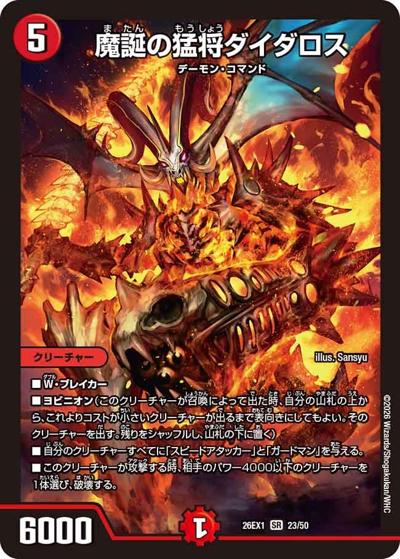 魔誕の猛将ダイダロス（DM26-EX1 23/50 SR / ますますつよいパック 25の援軍 / 逆札篇）