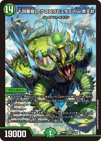 十四番龍 アクロスラピュタズ Par青天井（DM26-EX1 25/50 SR / ますますつよいパック 25の援軍 / 逆札篇）