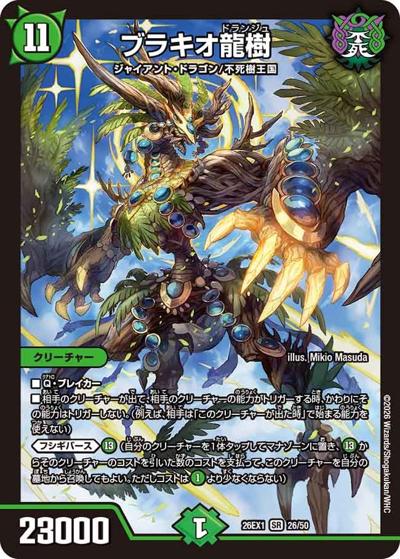 ブラキオ龍樹（DM26-EX1 26/50 SR / ますますつよいパック 25の援軍 / 逆札篇）